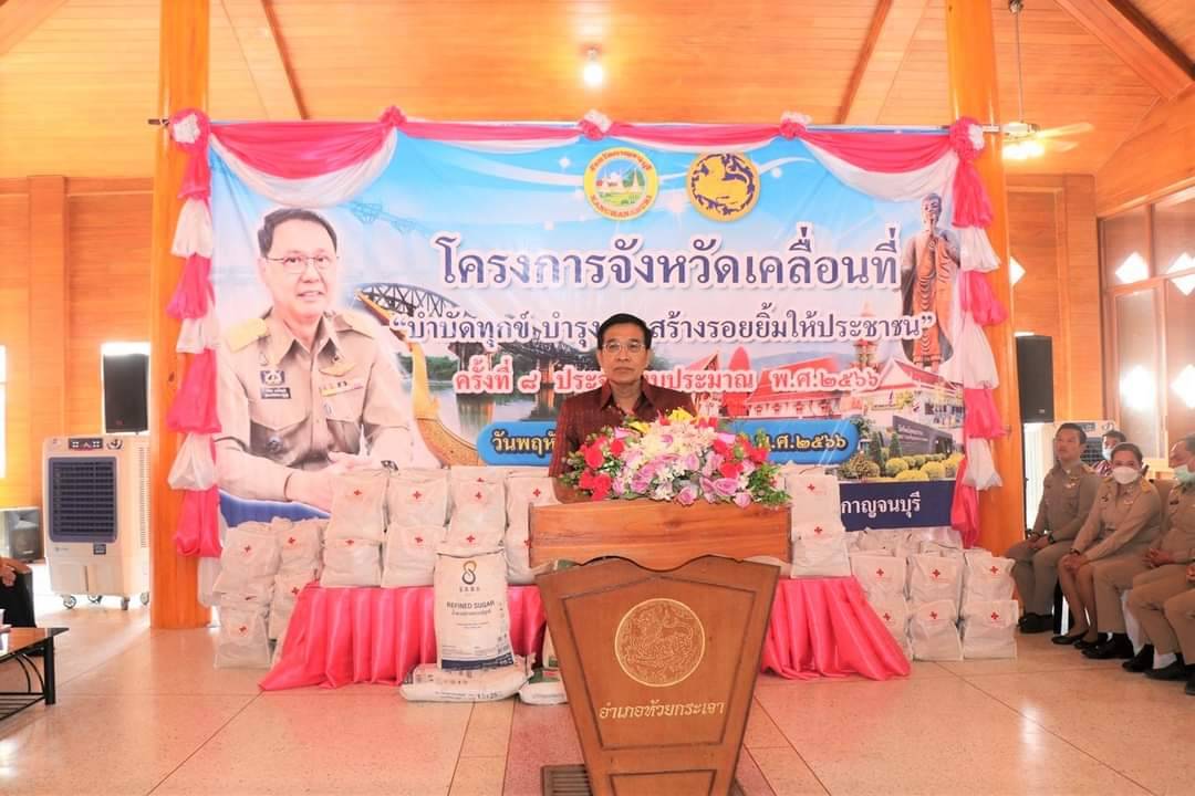 CDD KAN News : พช.กาญจนบุรี ร่วมโครงการจังหวัดเคลื่อนที่ “บำบัดทุกข์ บำรุงสุข สร้างรอยยิ้มให้ประชาชน” ครั้งที่ 8 ประจำปีงบประมาณ 2566 ในพื้นที่อำเภอห้วยกระเจา