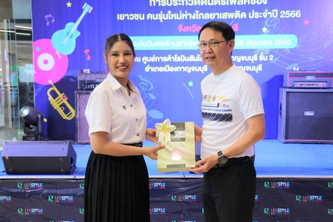 พช.กาญจนบุรี จัดงาน “การประกวดดนตรีโฟล์คซอง เยาวชน คนรุ่นใหม่ ห่างไกลยาเสพติด ประจำปี 2566”