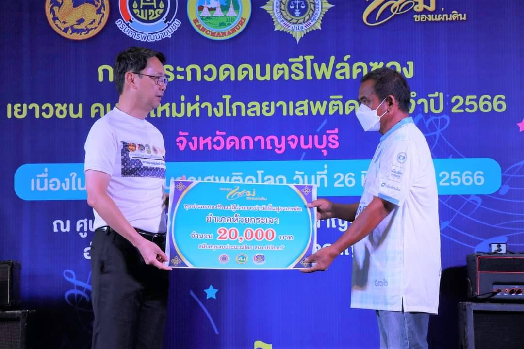 พช.กาญจนบุรี จัดงาน “การประกวดดนตรีโฟล์คซอง เยาวชน คนรุ่นใหม่ ห่างไกลยาเสพติด ประจำปี 2566”