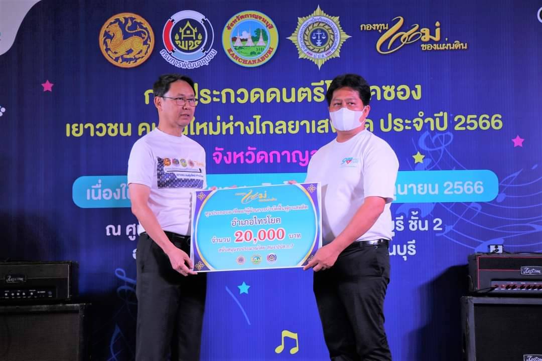 พช.กาญจนบุรี จัดงาน “การประกวดดนตรีโฟล์คซอง เยาวชน คนรุ่นใหม่ ห่างไกลยาเสพติด ประจำปี 2566”