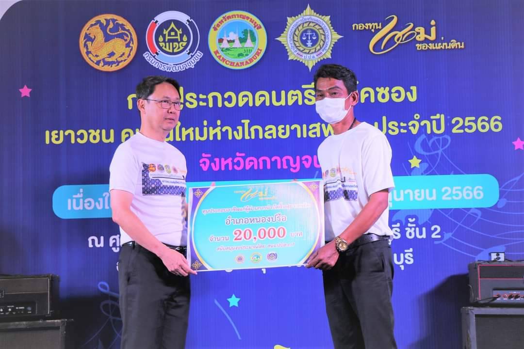 พช.กาญจนบุรี จัดงาน “การประกวดดนตรีโฟล์คซอง เยาวชน คนรุ่นใหม่ ห่างไกลยาเสพติด ประจำปี 2566”