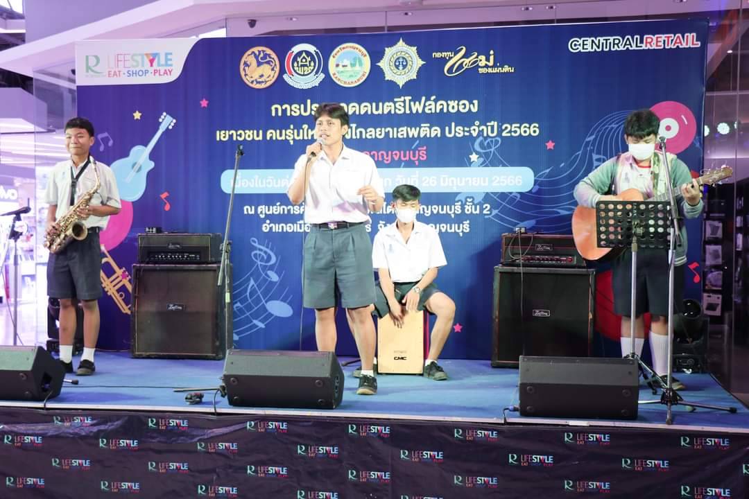 พช.กาญจนบุรี จัดงาน “การประกวดดนตรีโฟล์คซอง เยาวชน คนรุ่นใหม่ ห่างไกลยาเสพติด ประจำปี 2566”