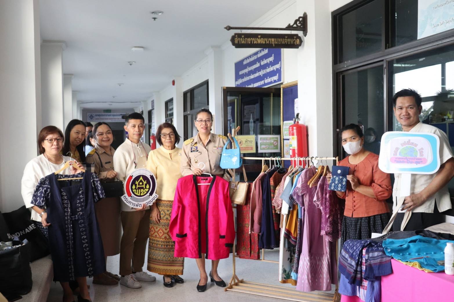 พช. กาญจนบุรี ขับเคลื่อนองค์กรคุณธรรม “แลก เปลี่ยน โลก” ในกิจกรรมแลกเปลี่ยน แบ่งปันเสื้อผ้า ชุดทำงาน ผ้าไทย สู่ “การแบ่งปัน สร้างสรรค์รอยยิ้ม”