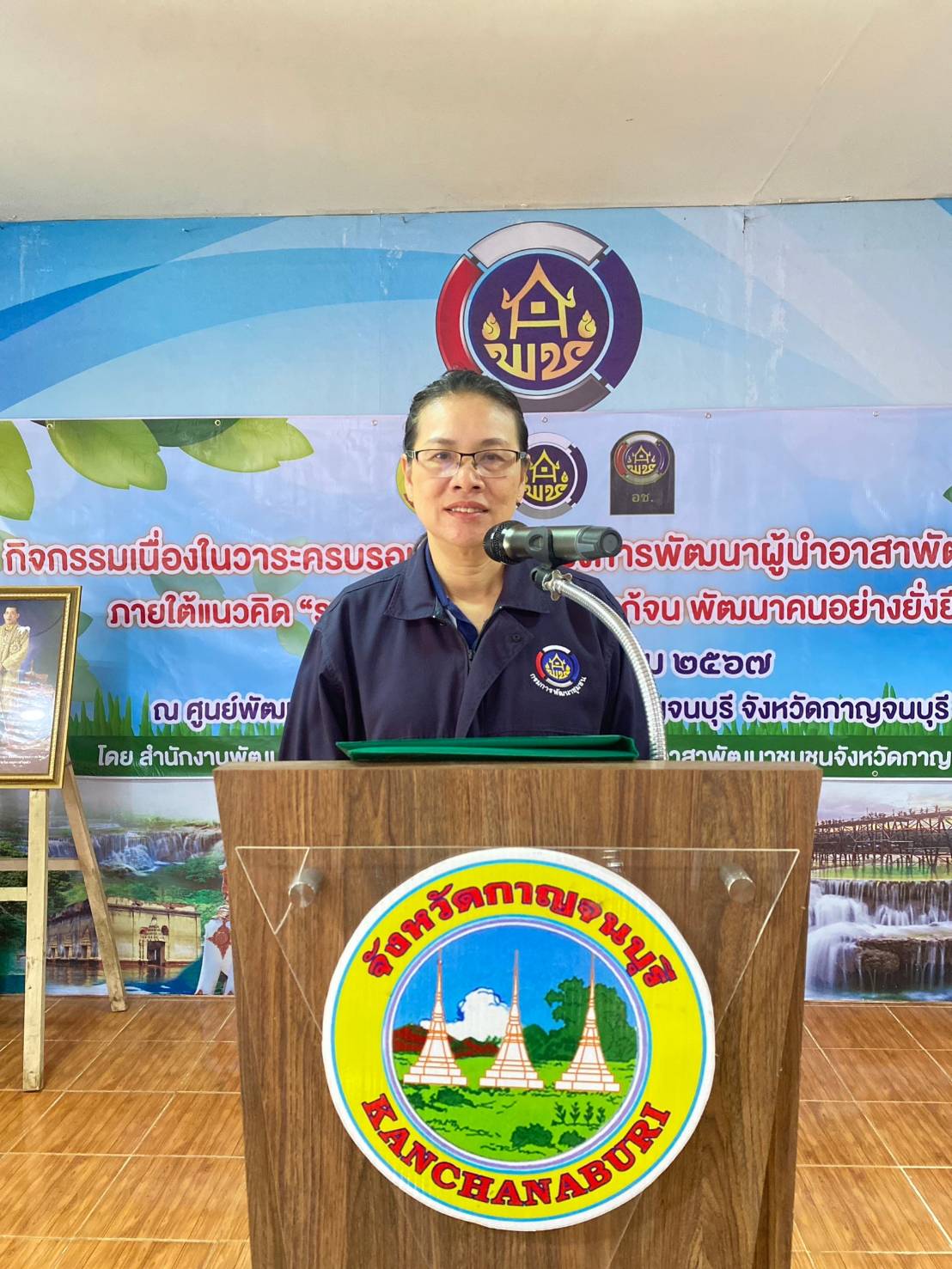พช.กาญจนบุรี จัดกิจกรรม รวมพลัง อช. สานพลังแก้จน พัฒนาคนอย่างยั่งยืน เนื่องในวาระครบรอบ 55 ปี โครงการพัฒนาผู้นำอาสาพัฒนาชุมชน