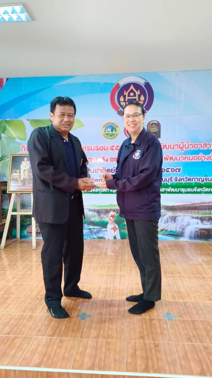 พช.กาญจนบุรี จัดกิจกรรม รวมพลัง อช. สานพลังแก้จน พัฒนาคนอย่างยั่งยืน เนื่องในวาระครบรอบ 55 ปี โครงการพัฒนาผู้นำอาสาพัฒนาชุมชน