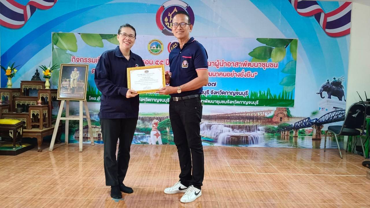 พช.กาญจนบุรี จัดกิจกรรม รวมพลัง อช. สานพลังแก้จน พัฒนาคนอย่างยั่งยืน เนื่องในวาระครบรอบ 55 ปี โครงการพัฒนาผู้นำอาสาพัฒนาชุมชน