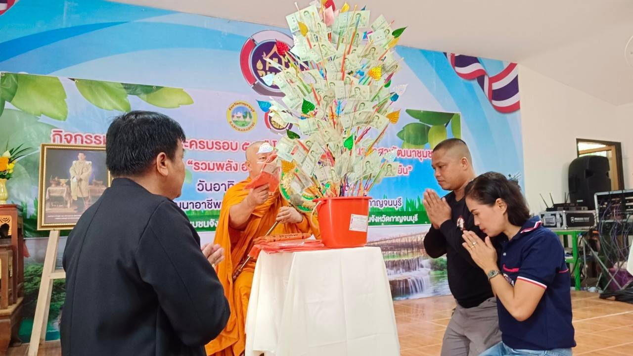 พช.กาญจนบุรี จัดกิจกรรม รวมพลัง อช. สานพลังแก้จน พัฒนาคนอย่างยั่งยืน เนื่องในวาระครบรอบ 55 ปี โครงการพัฒนาผู้นำอาสาพัฒนาชุมชน