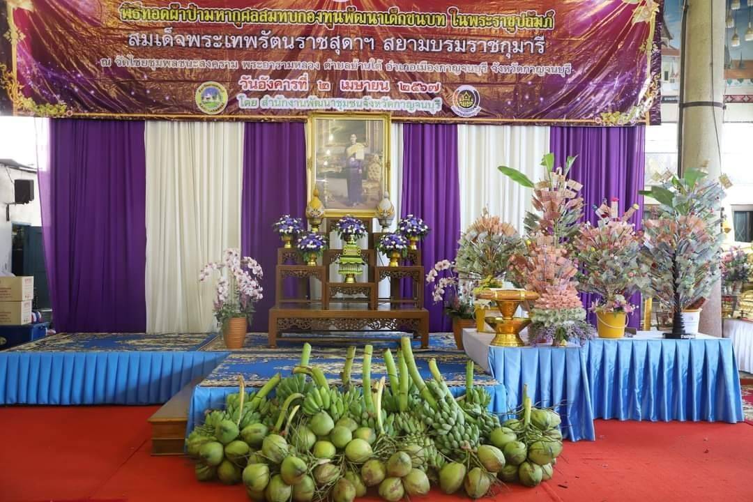 พช. กาญจนบุรี จัดพิธีทอดผ้าป่าสมทบกองทุนพัฒนาเด็กชนบท ในพระราชูปถัมภ์สมเด็จพระเทพรัตนราชสุดา ฯ สยามบรมราชกุมารี ประจำปี 2567