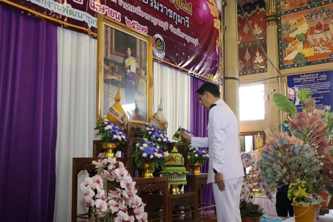 พช. กาญจนบุรี จัดพิธีทอดผ้าป่าสมทบกองทุนพัฒนาเด็กชนบท ในพระราชูปถัมภ์สมเด็จพระเทพรัตนราชสุดา ฯ สยามบรมราชกุมารี ประจำปี 2567