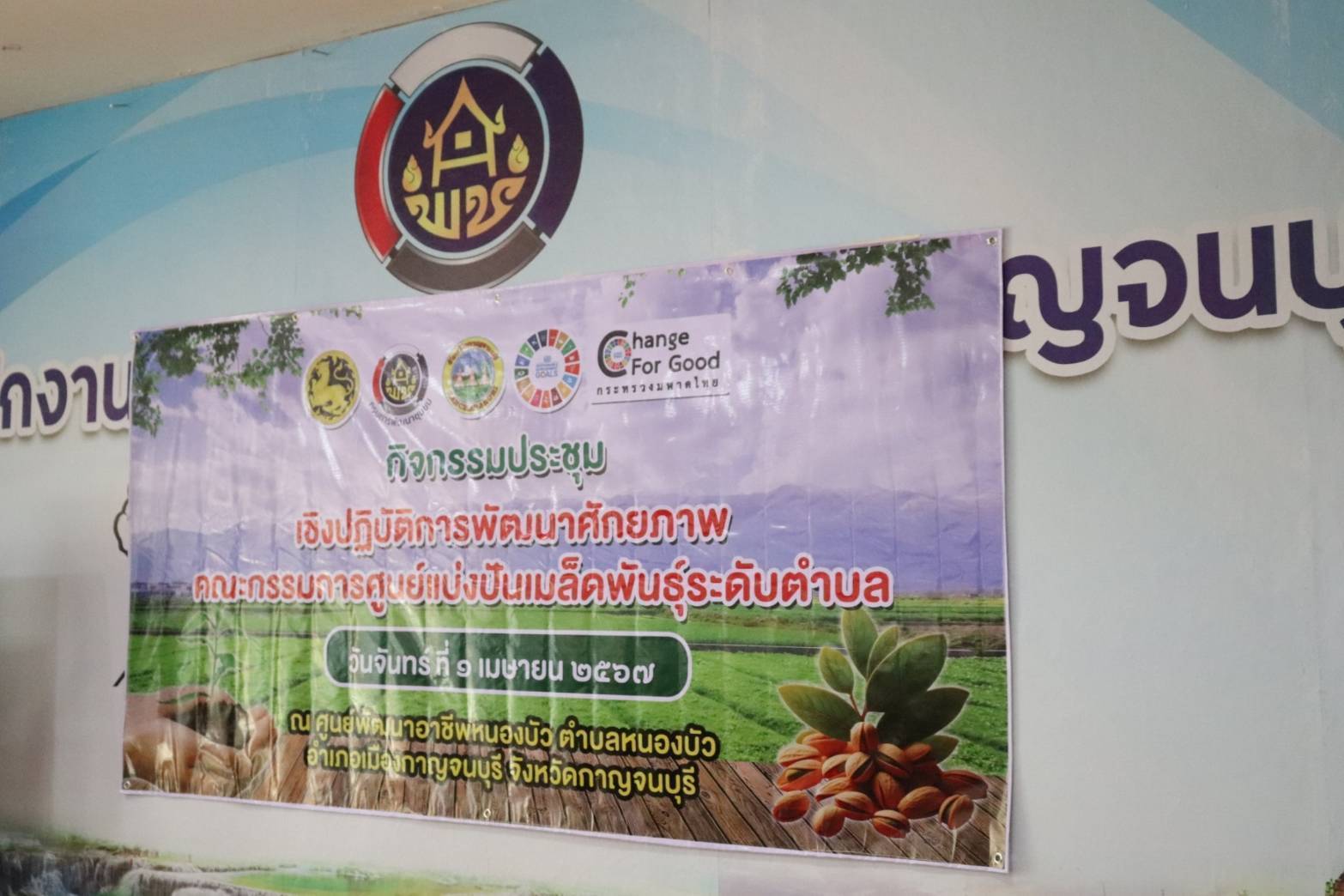 พช. จังหวัดกาญจนบุรี จัดกิจกรรมประชุมเชิงปฏิบัติการพัฒนาศักยภาพคณะกรรมการศูนย์แบ่งปันเมล็ดพันธุ์ระดับตำบล