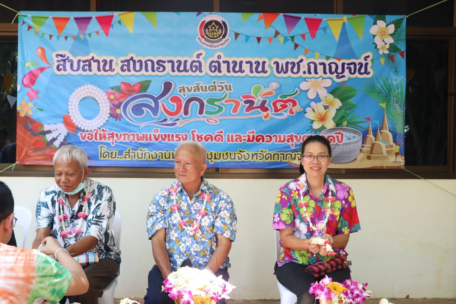 พช.กาญจนบุรี จัดกิจกรรมรดน้ำดำหัว ขอพรข้าราชการบำนาญ ผู้อาวุโส และพัฒนาการจังหวัด เนื่องในโอกาสเทศกาลสงกรานต์ ประจำปี 2567