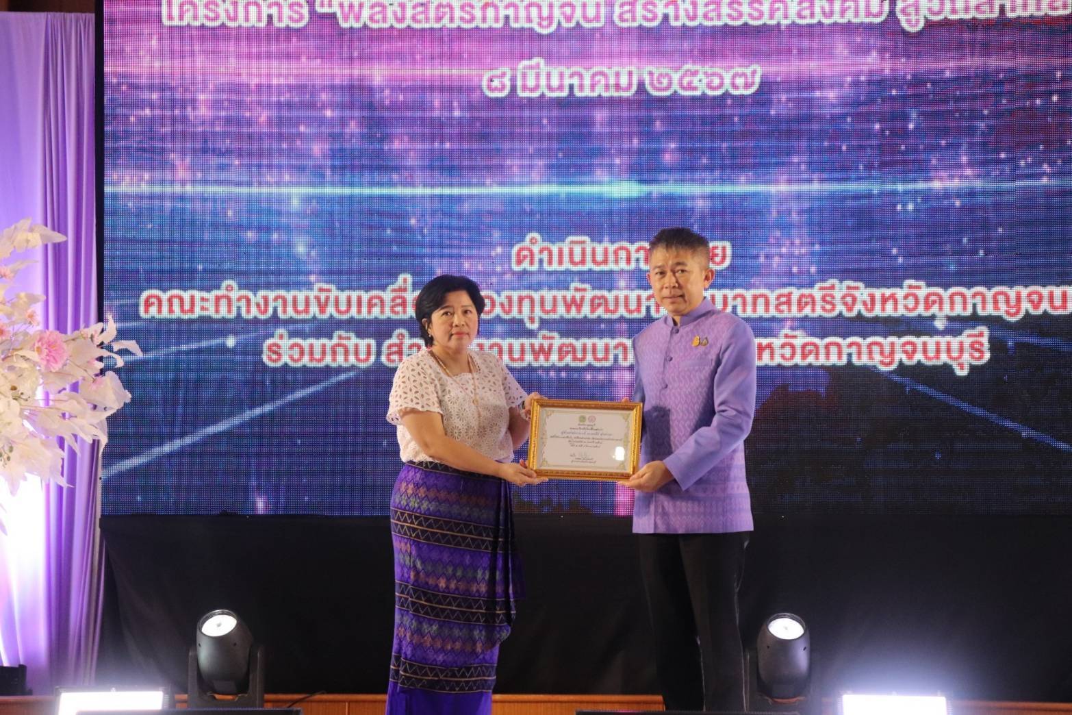 จังหวัดกาญจนบุรี จัดงาน“พลังสตรีกาญจน์ สร้างสรรค์สังคม สู่วิถีสากล” เนื่องในวันสตรีสากล ประจำปี 2567