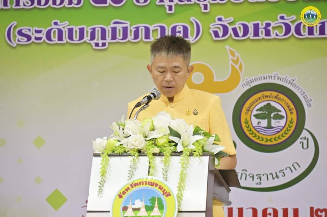 พช.กาญจนบุรี เปิดกิจกรรม “มหกรรมการออม 50 ปี  ผลสำเร็จสัจจะกลุ่มออมทรัพย์เพื่อการผลิตจังหวัดกาญจนบุรี กว่า 200 ล้านบาท หนุนทุนชุมชนขับเคลื่อนเศรษฐกิจฐานราก
