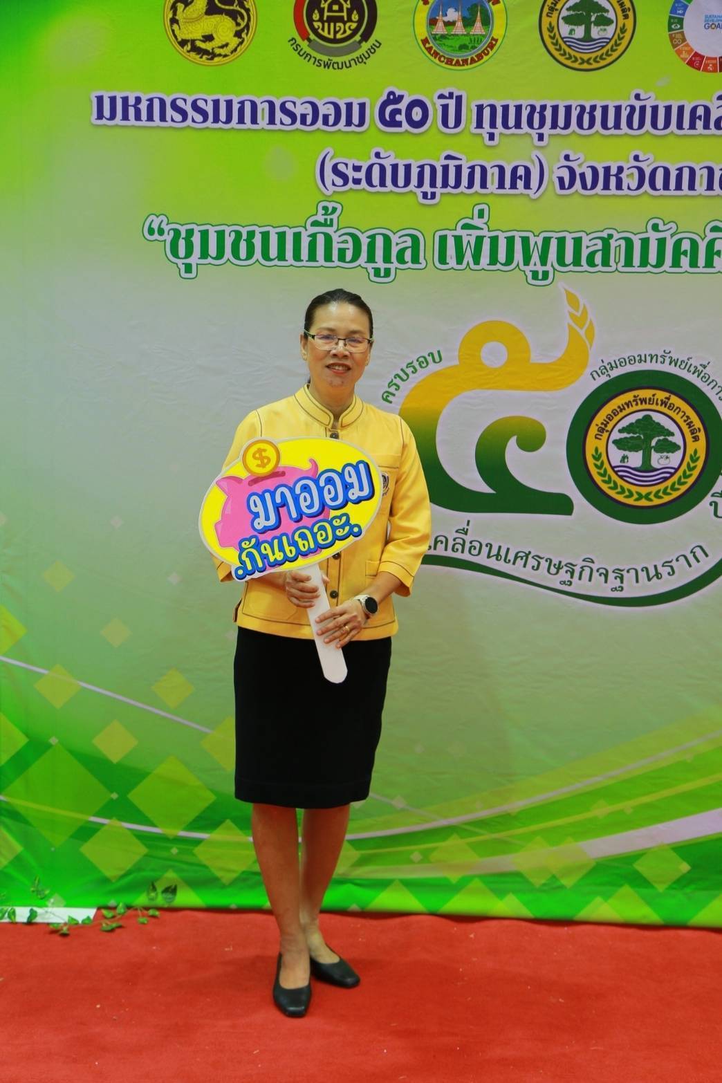 พช.กาญจนบุรี เปิดกิจกรรม “มหกรรมการออม 50 ปี  ผลสำเร็จสัจจะกลุ่มออมทรัพย์เพื่อการผลิตจังหวัดกาญจนบุรี กว่า 200 ล้านบาท หนุนทุนชุมชนขับเคลื่อนเศรษฐกิจฐานราก