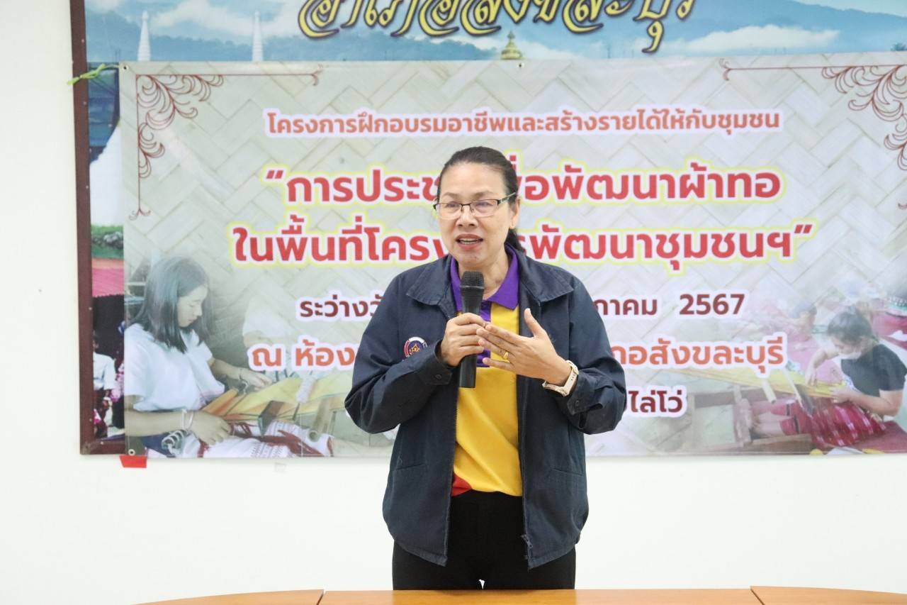 พจ.กาญจนบุรี จัดทีมพช.ระดมความคิดยกระดับการพัฒนาผ้าทอในพื้นที่โครงการพัฒนาชุมชนในเขตรักษาพันธุ์สัตว์ป่าและอุทยานแห่งชาติ จังหวัดกาญจนบุรี