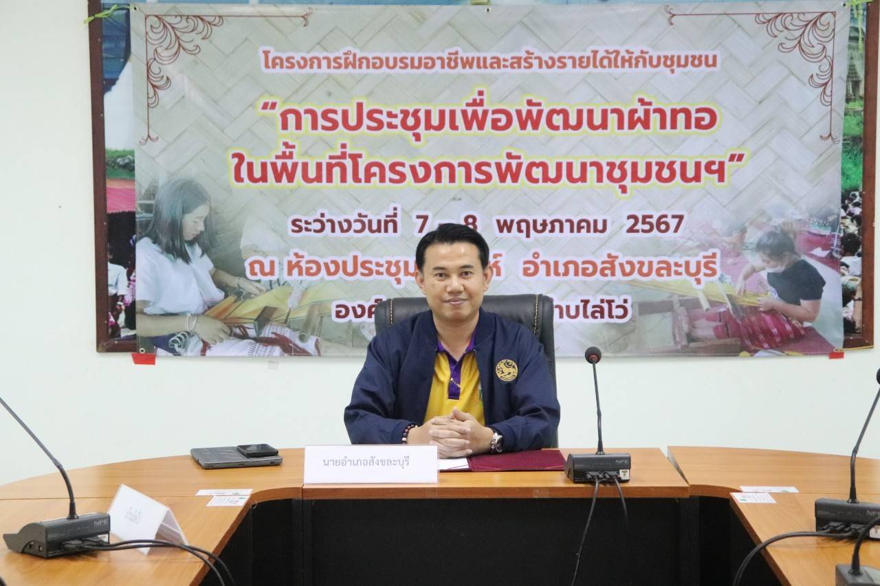 พจ.กาญจนบุรี จัดทีมพช.ระดมความคิดยกระดับการพัฒนาผ้าทอในพื้นที่โครงการพัฒนาชุมชนในเขตรักษาพันธุ์สัตว์ป่าและอุทยานแห่งชาติ จังหวัดกาญจนบุรี