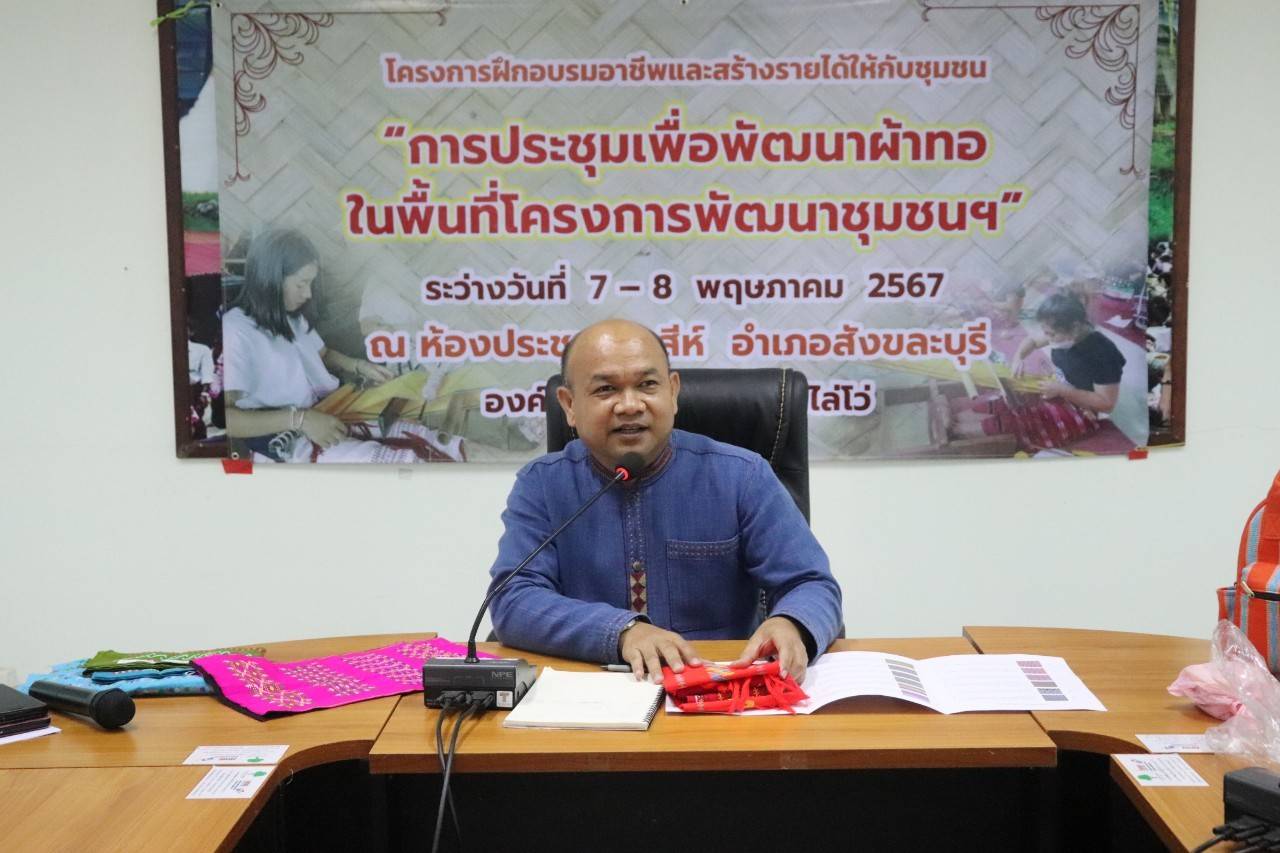 พจ.กาญจนบุรี จัดทีมพช.ระดมความคิดยกระดับการพัฒนาผ้าทอในพื้นที่โครงการพัฒนาชุมชนในเขตรักษาพันธุ์สัตว์ป่าและอุทยานแห่งชาติ จังหวัดกาญจนบุรี