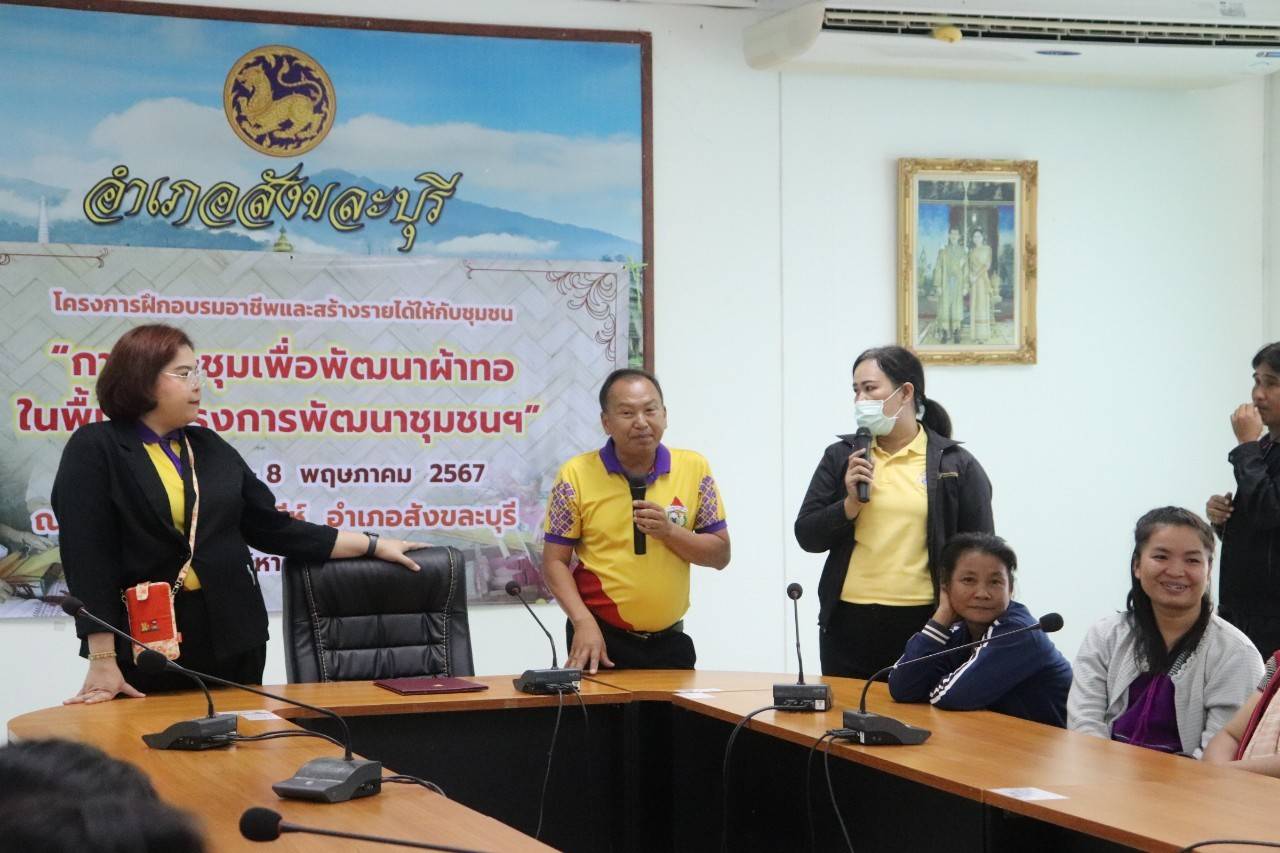 พจ.กาญจนบุรี จัดทีมพช.ระดมความคิดยกระดับการพัฒนาผ้าทอในพื้นที่โครงการพัฒนาชุมชนในเขตรักษาพันธุ์สัตว์ป่าและอุทยานแห่งชาติ จังหวัดกาญจนบุรี