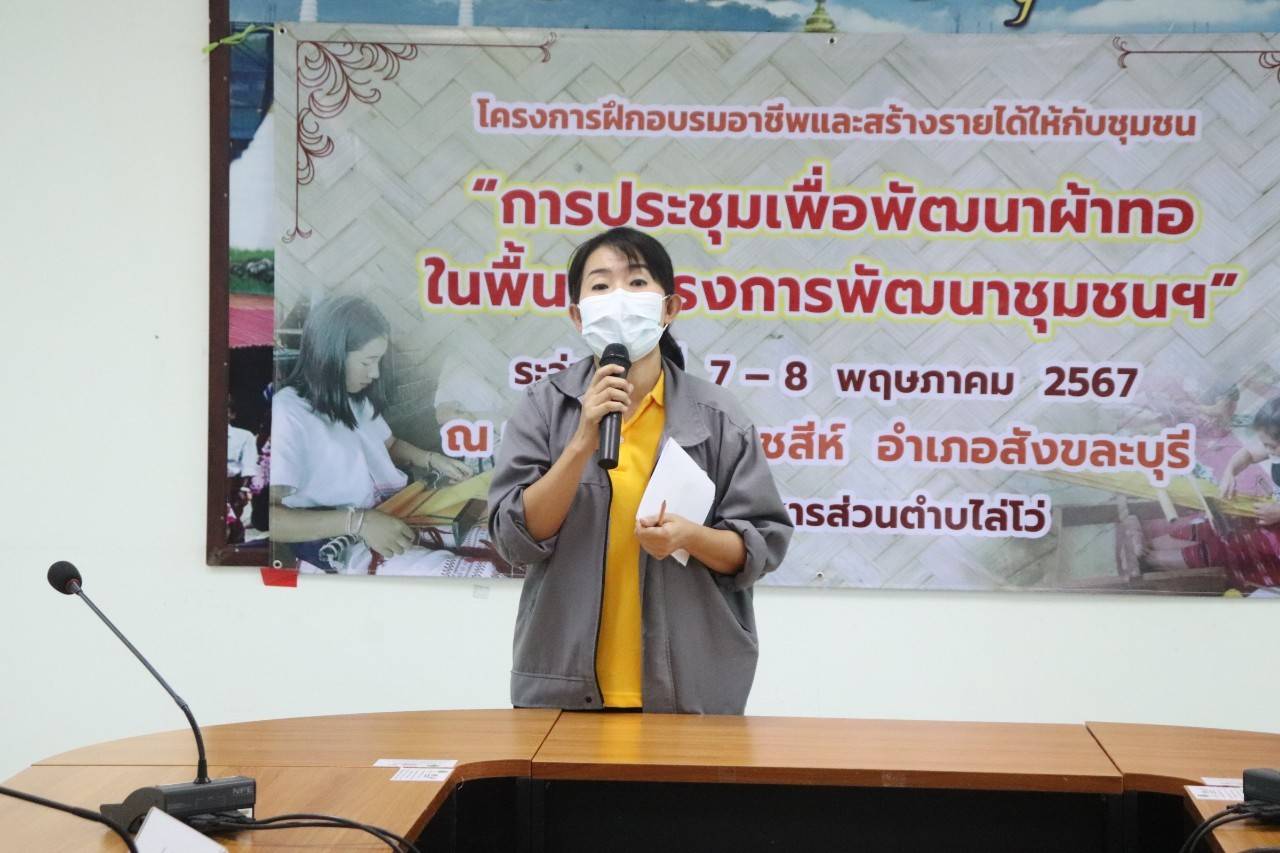 พจ.กาญจนบุรี จัดทีมพช.ระดมความคิดยกระดับการพัฒนาผ้าทอในพื้นที่โครงการพัฒนาชุมชนในเขตรักษาพันธุ์สัตว์ป่าและอุทยานแห่งชาติ จังหวัดกาญจนบุรี