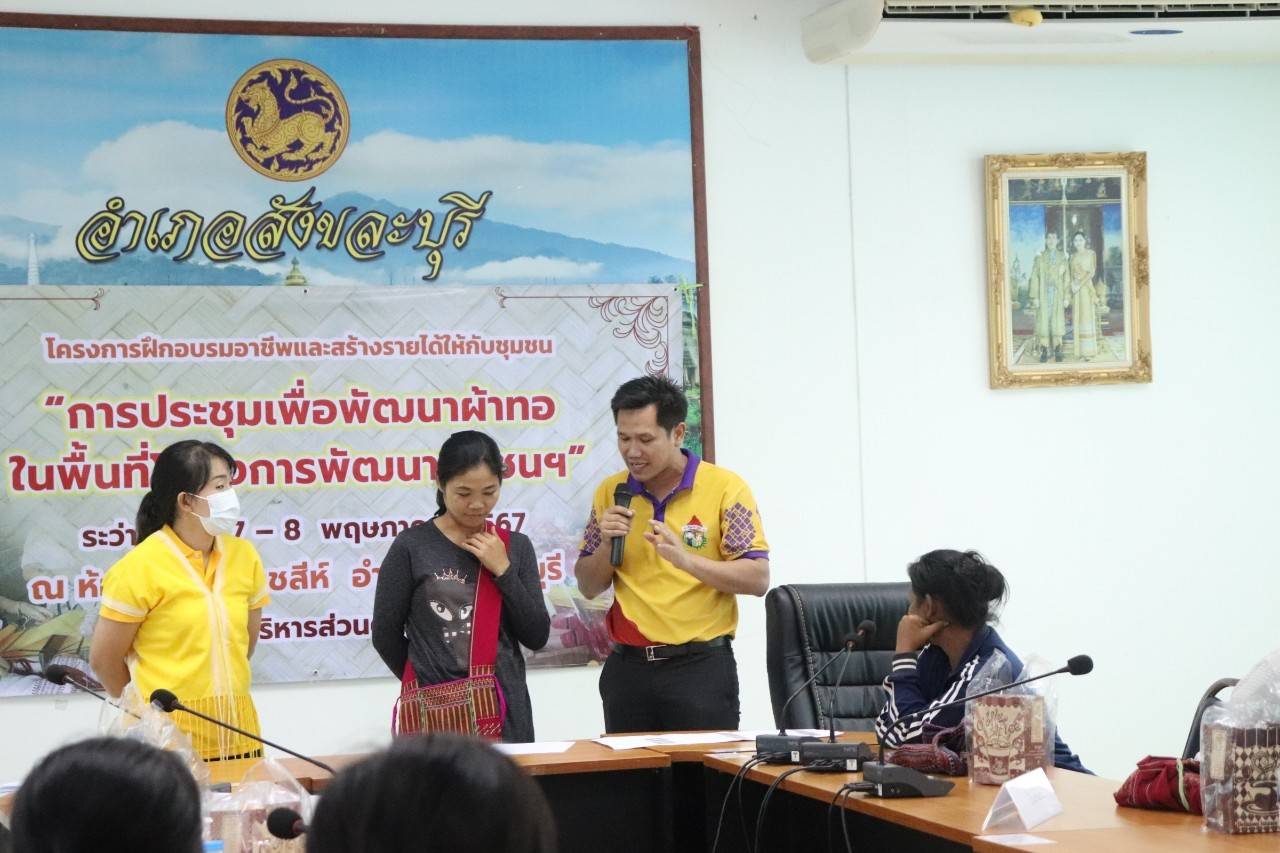 พจ.กาญจนบุรี จัดทีมพช.ระดมความคิดยกระดับการพัฒนาผ้าทอในพื้นที่โครงการพัฒนาชุมชนในเขตรักษาพันธุ์สัตว์ป่าและอุทยานแห่งชาติ จังหวัดกาญจนบุรี