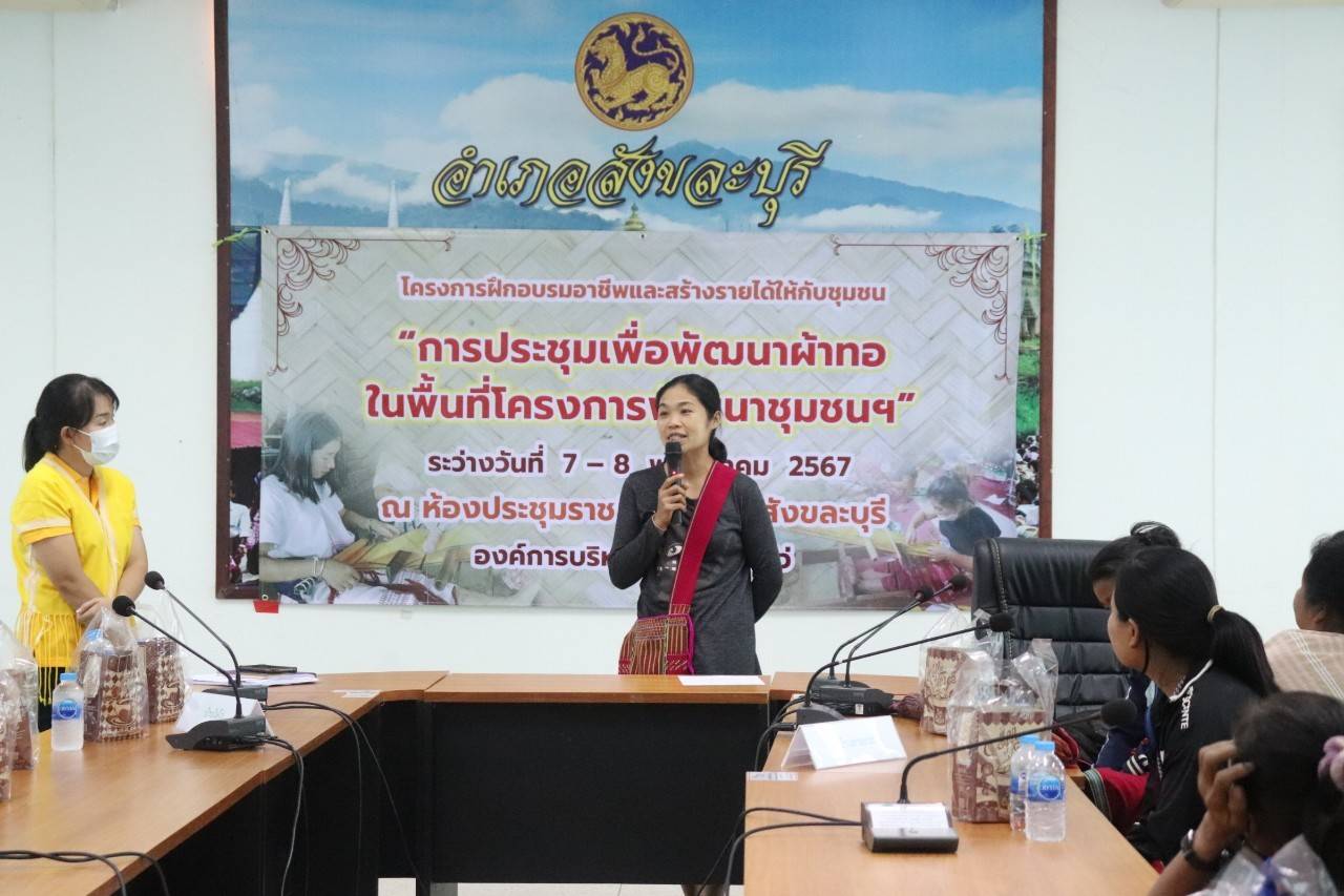 พจ.กาญจนบุรี จัดทีมพช.ระดมความคิดยกระดับการพัฒนาผ้าทอในพื้นที่โครงการพัฒนาชุมชนในเขตรักษาพันธุ์สัตว์ป่าและอุทยานแห่งชาติ จังหวัดกาญจนบุรี