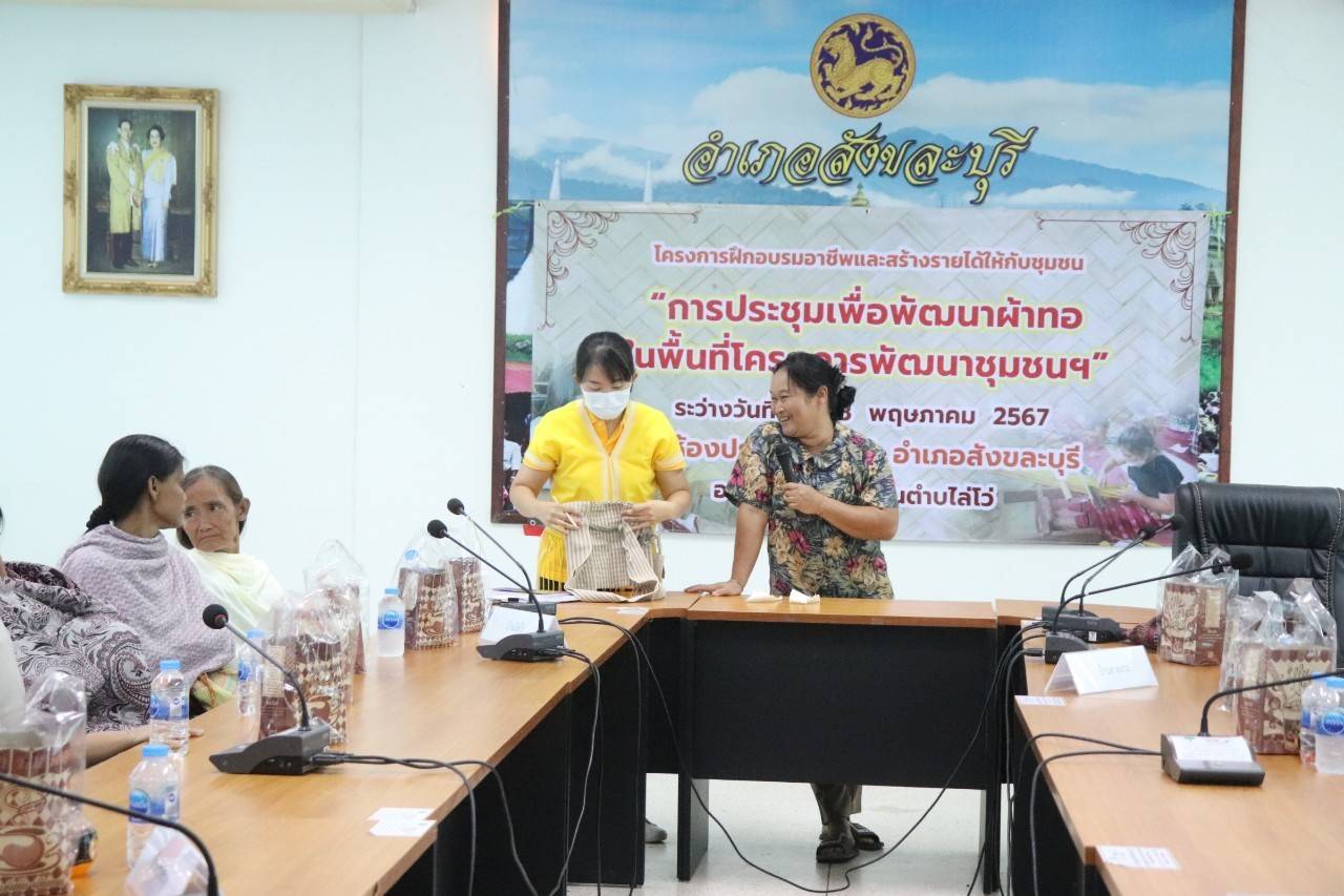 พจ.กาญจนบุรี จัดทีมพช.ระดมความคิดยกระดับการพัฒนาผ้าทอในพื้นที่โครงการพัฒนาชุมชนในเขตรักษาพันธุ์สัตว์ป่าและอุทยานแห่งชาติ จังหวัดกาญจนบุรี