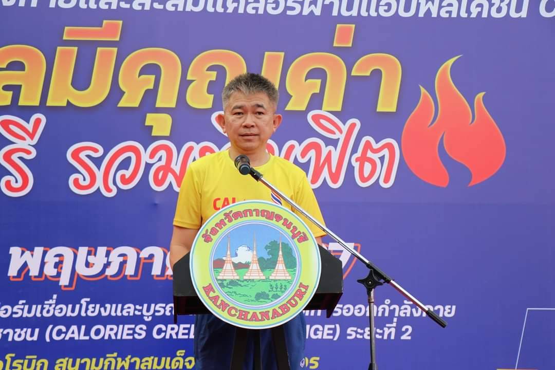 พัฒนาการจังหวัดกาญจนบุรี ยกทัพเจ้าหน้าที่ พช.ส่งเสริมสุขภาพร่างกายที่แข็งแรงในกิจกรรมส่งเสริมการออกกำลังกายและสะสมแคลอรี่ผ่านแอปพลิเคชัน CCC “ทุกแคลมีคุณค่า กาญจนบุรี รวมทีมฟิต”