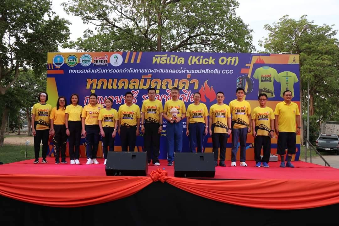 พัฒนาการจังหวัดกาญจนบุรี ยกทัพเจ้าหน้าที่ พช.ส่งเสริมสุขภาพร่างกายที่แข็งแรงในกิจกรรมส่งเสริมการออกกำลังกายและสะสมแคลอรี่ผ่านแอปพลิเคชัน CCC “ทุกแคลมีคุณค่า กาญจนบุรี รวมทีมฟิต”