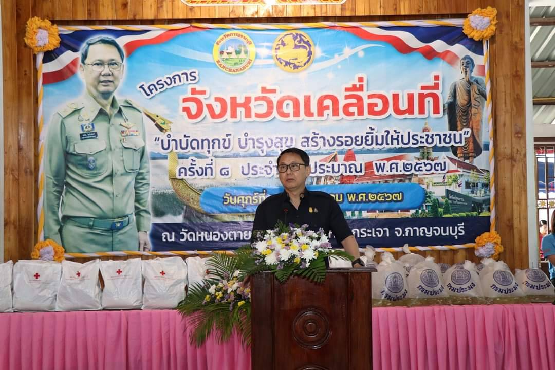 พช.กาญจนบุรี ร่วมโครงการจังหวัดเคลื่อนที่ “บำบัดทุกข์ บำรุงสุข สร้างรอยยิ้มให้ประชาชน” ครั้งที่ 8 ประจำปีงบประมาณ 2567 ในพื้นที่อำเภอห้วยกระเจา