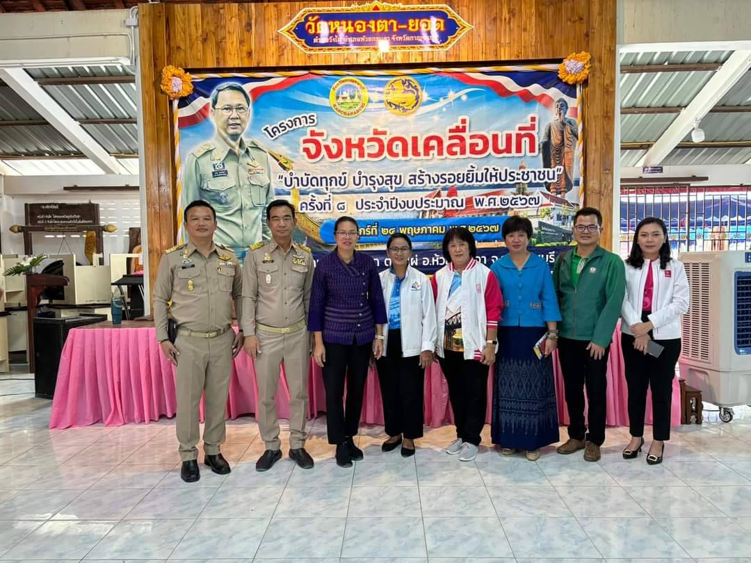 พช.กาญจนบุรี ร่วมโครงการจังหวัดเคลื่อนที่ “บำบัดทุกข์ บำรุงสุข สร้างรอยยิ้มให้ประชาชน” ครั้งที่ 8 ประจำปีงบประมาณ 2567 ในพื้นที่อำเภอห้วยกระเจา
