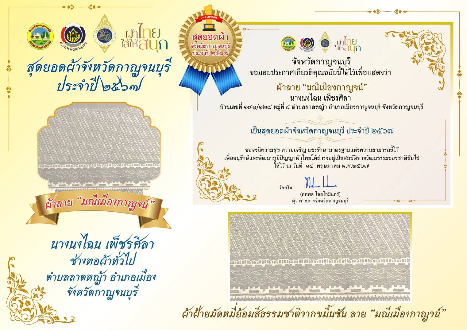 พจ. กาญจนบุรี นำผู้ชนะเลิศการประกวดสุดยอดผ้าจังหวัดกาญจนบุรี ประจำปี 2567 เข้ารับใบประกาศเกียรติคุณในการประชุมคณะกรมการจังหวัดกาญจนบุรี ประจำเดือนพฤษภาคม 2567
