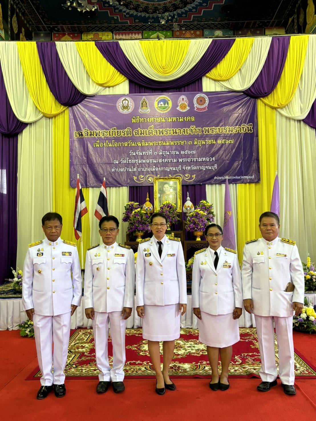 พจ.กาญจนบุรี นำข้าราชการร่วมพิธีทางศาสนามหามงคลและถวายพระพรชัยมงคลเฉลิมพระเกียรติสมเด็จพระนางเจ้าฯ พระบรมราชินี เนื่องในโอกาสวันเฉลิมพระชนมพรรษา สมเด็จพระนางเจ้าฯ พระบรมราชินี 3 มิถุนายน 2567