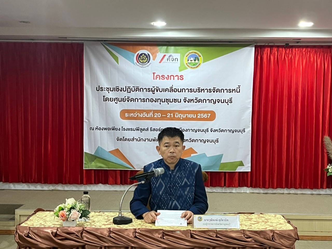 พช.กาญจนบุรี เติมความคิด ติดอาวุธ ผู้ขับเคลื่อนการบริหารจัดการหนี้ โดยศูนย์จัดการกองทุนชุมชนจังหวัดกาญจนบุรี