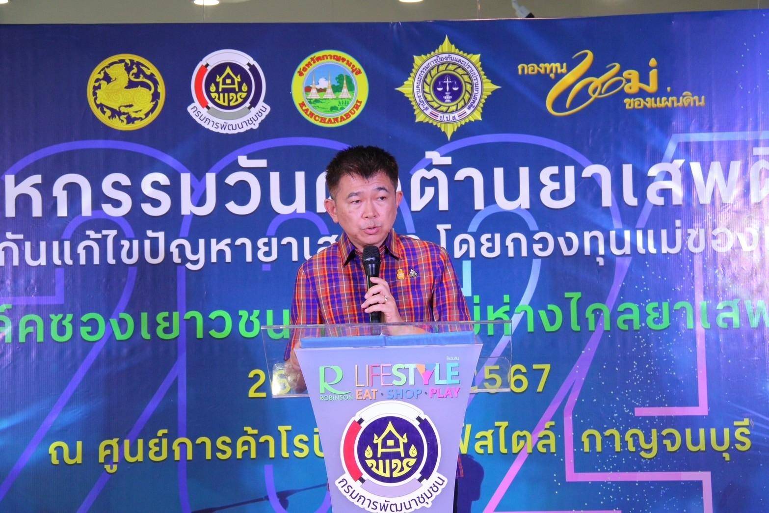 พช.กาญจนบุรี จัดงาน “การประกวดดนตรีโฟล์คซอง เยาวชน คนรุ่นใหม่ ห่างไกลยาเสพติด ครั้งที่ 2 ประจำปี 2567” เนื่องในวันต่อต้านยาเสพติดโลก (26 มิถุนายน)