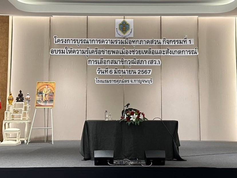 พัฒนาการจังหวัดกาญจนบุรี ร่วมติวเข้มเครือข่ายพลเมือง ร่วมสังเกตการณ์เลือก สว