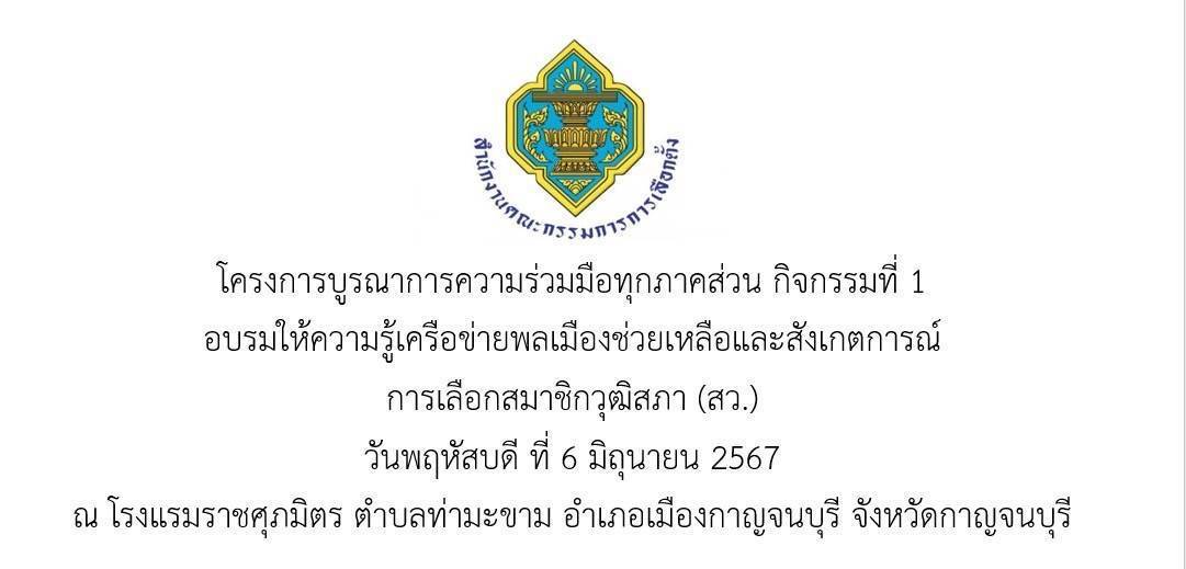 พัฒนาการจังหวัดกาญจนบุรี ร่วมติวเข้มเครือข่ายพลเมือง ร่วมสังเกตการณ์เลือก สว