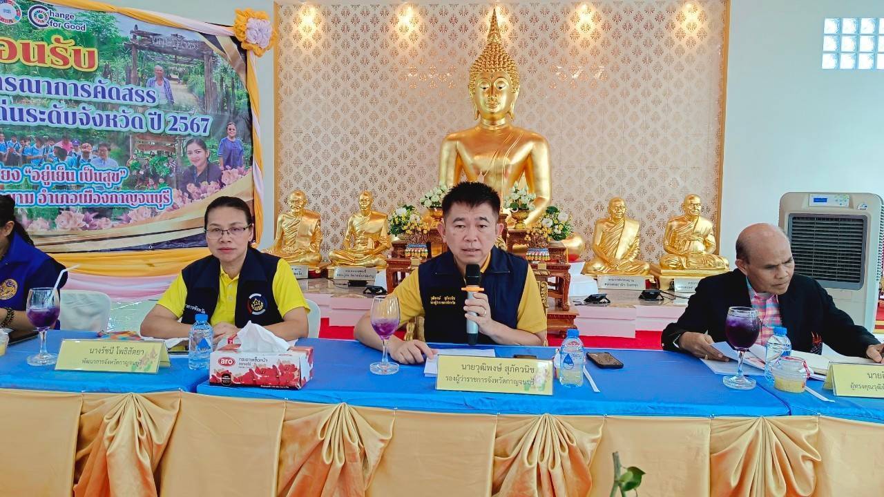 รองผู้ว่าราชการจังหวัดกาญจนบุรี นำทีม ลุย! คัดสรรกิจกรรมพัฒนาชุมชนดีเด่น ประจำปี 2567 เป็นวันที่สาม