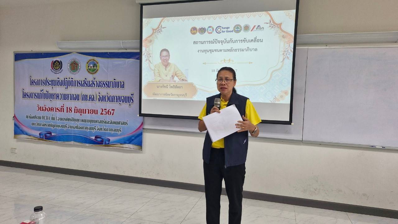 พช.กาญจนบุรี จัดประชุมเชิงปฏิบัติการเสริมสร้างธรรมาภิบาลโครงการแก้ไขปัญหาความยากจน (กข.คจ.) จังหวัดกาญจนบุรี