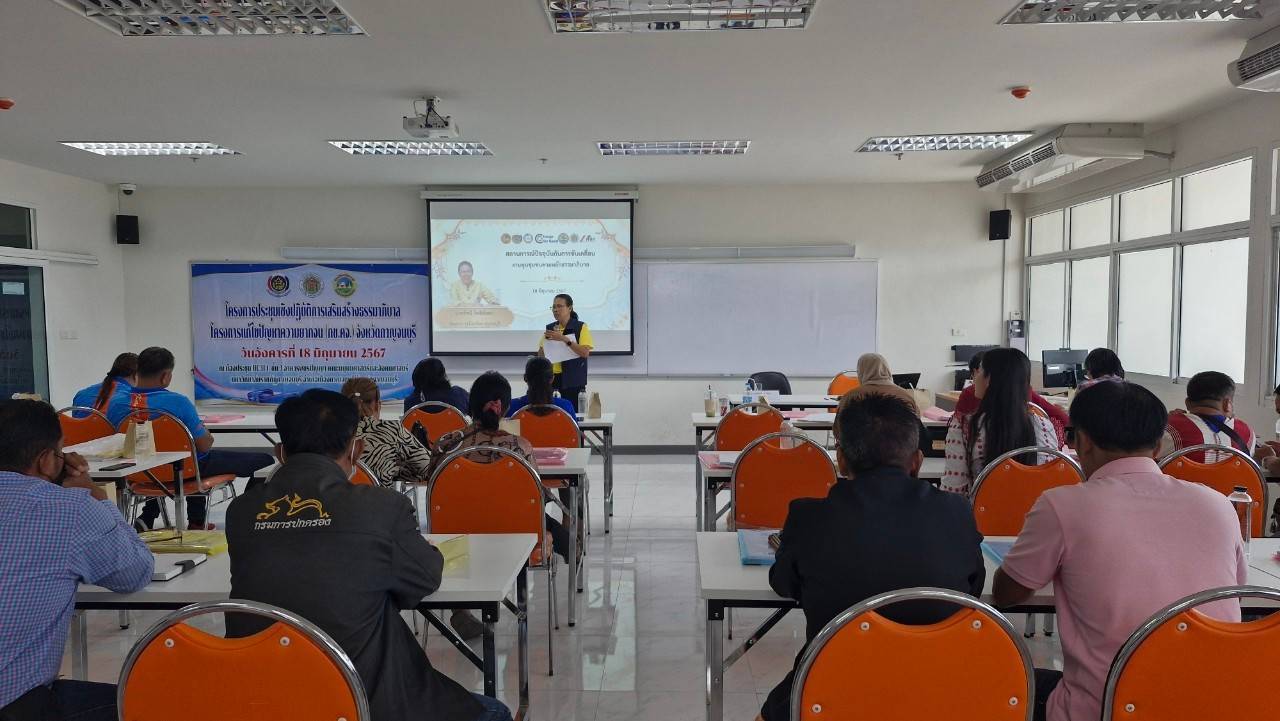 พช.กาญจนบุรี จัดประชุมเชิงปฏิบัติการเสริมสร้างธรรมาภิบาลโครงการแก้ไขปัญหาความยากจน (กข.คจ.) จังหวัดกาญจนบุรี