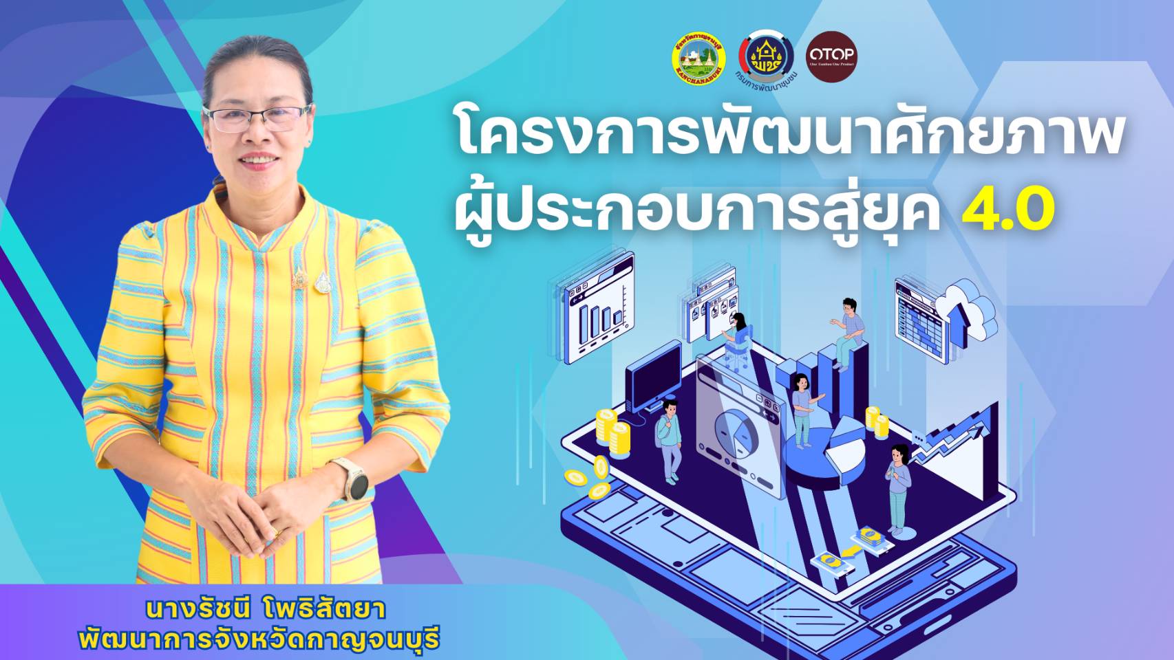 พช.กาญจนบุรี จัดโครงการพัฒนาศักยภาพผู้ประกอบการสู่ยุค 4.0