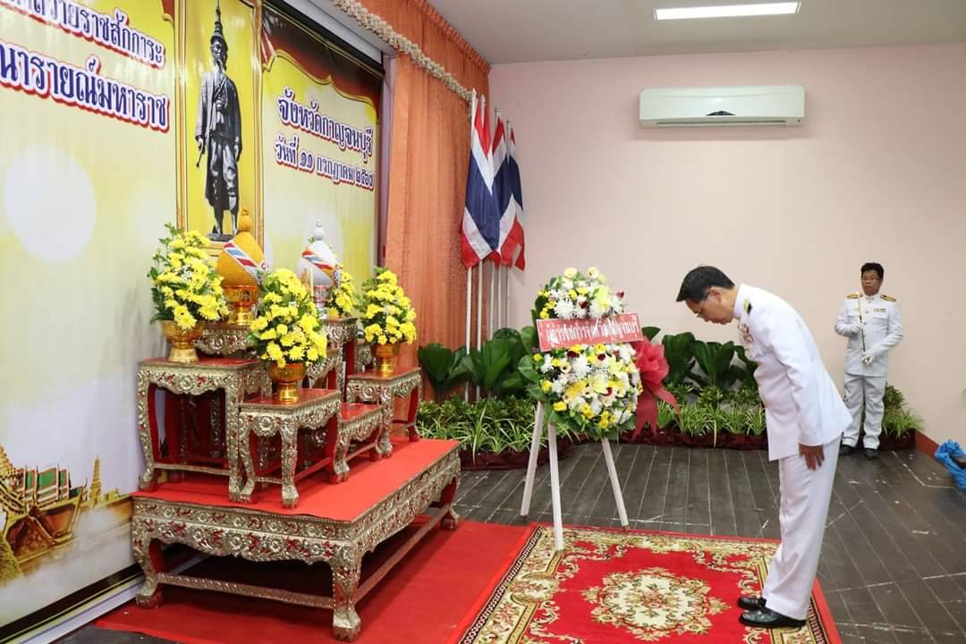 พช.กาญจนบุรี ร่วมประกอบพิธีวางพวงมาลาถวายราชสักการะ สมเด็จพระนารายณ์มหาราช ด้วยความน้อมรำลึก สำนึกในพระมหากรุณาธิคุณ เนื่องในโอกาสวันคล้ายวันสวรรคตสมเด็จพระนารายณ์มหาราช