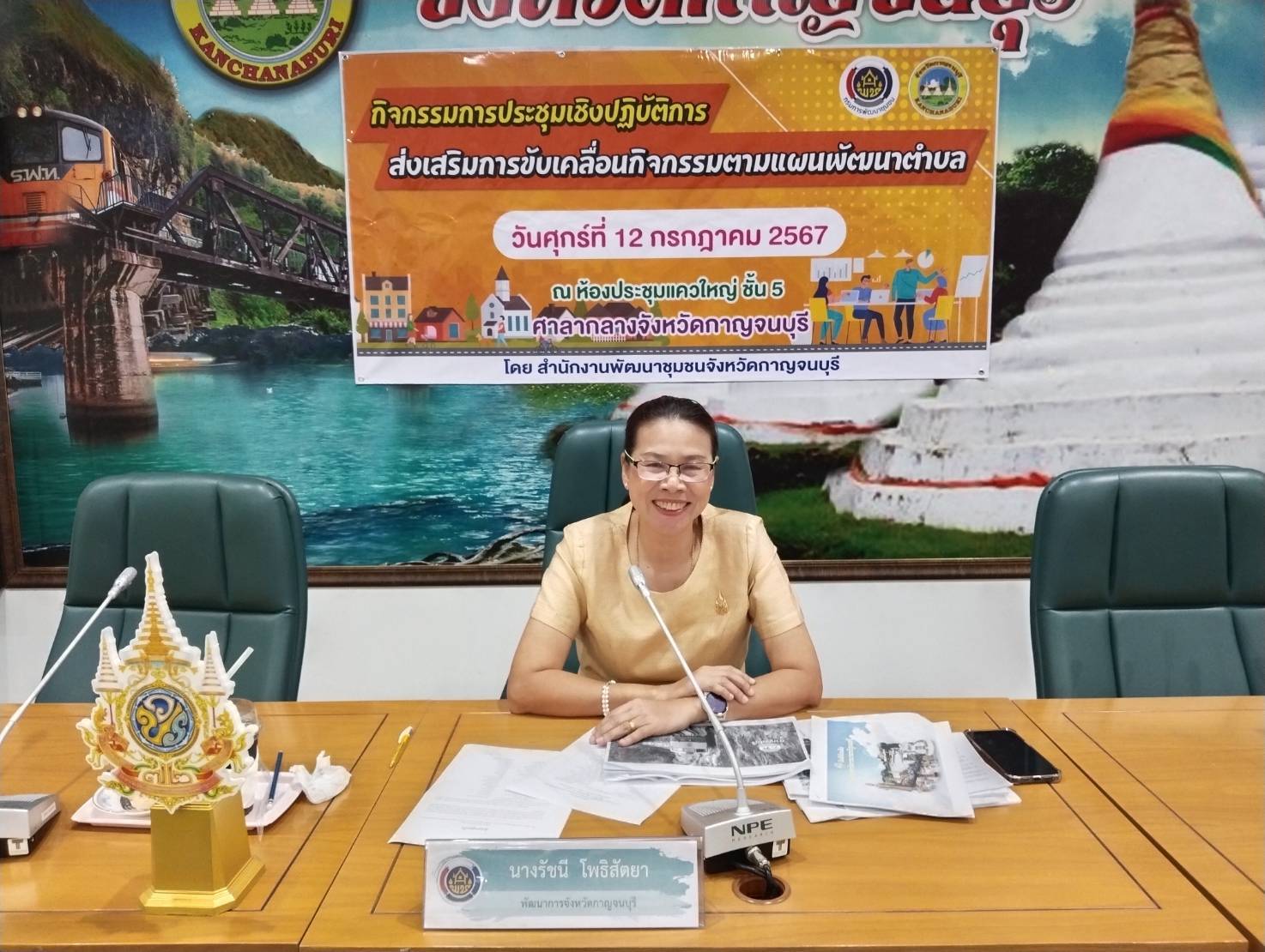 พช.กาญจนบุรี จัดประชุมเชิงปฏิบัติการส่งเสริมการขับเคลื่อนกิจกรรมตามแผนพัฒนาตำบล