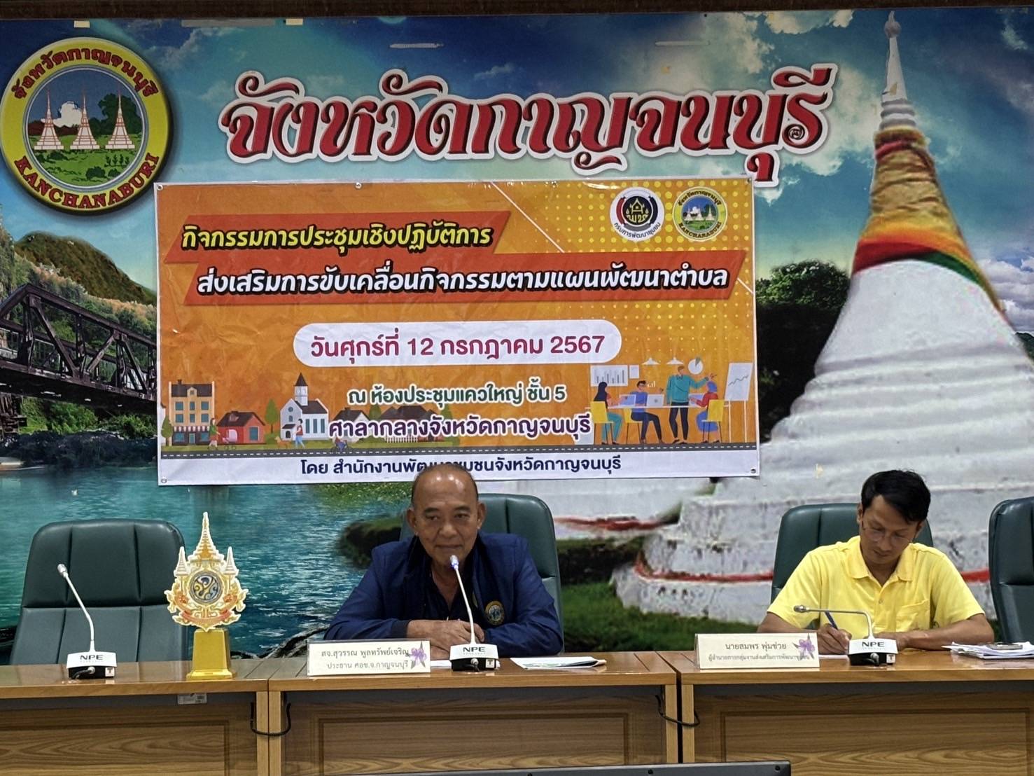 พช.กาญจนบุรี จัดประชุมเชิงปฏิบัติการส่งเสริมการขับเคลื่อนกิจกรรมตามแผนพัฒนาตำบล