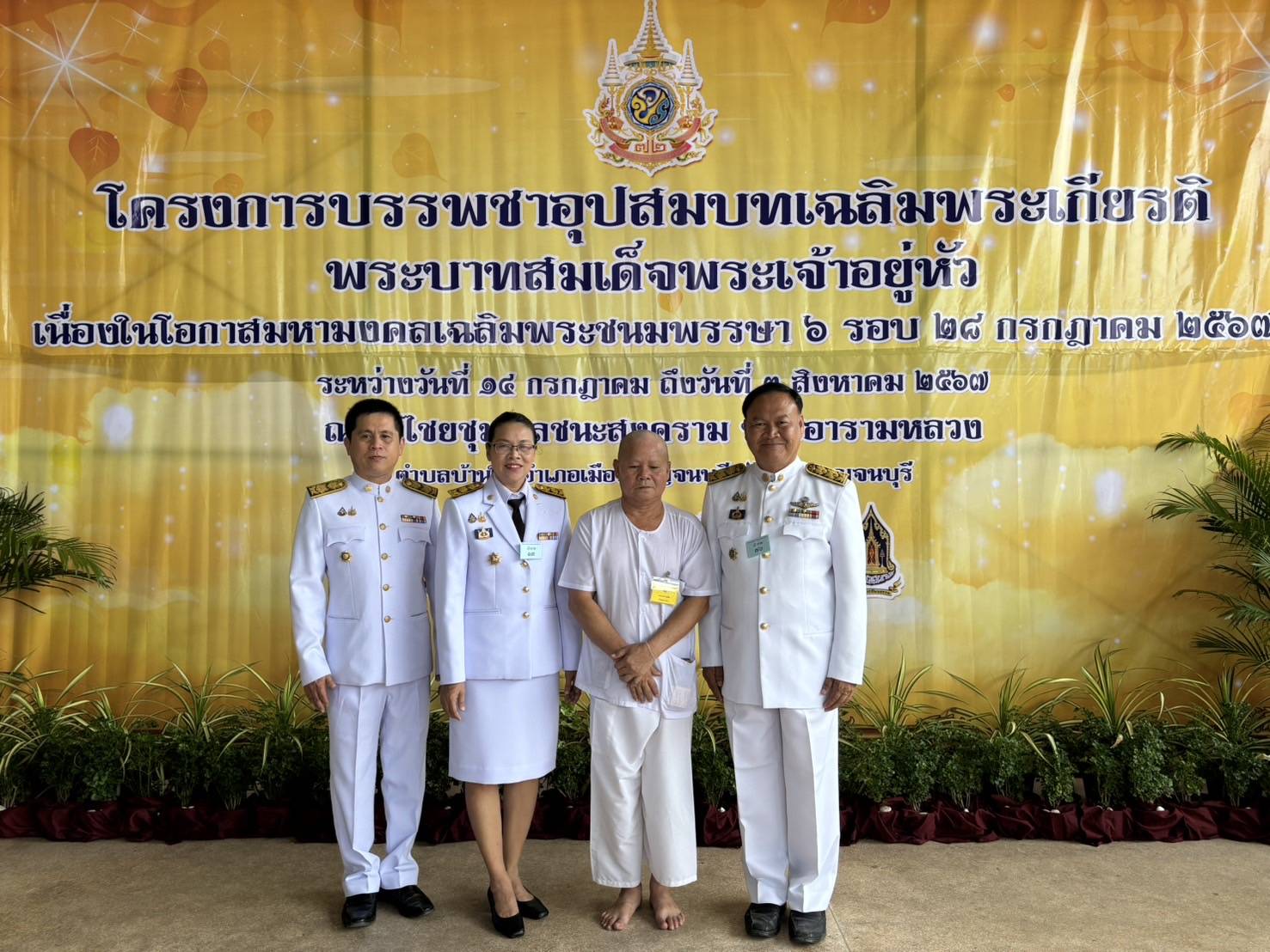 พจ.กาญจนบุรี ร่วมพิธีบรรพชาอุปสมบท เฉลิมพระเกียรติ พระบาทสมเด็จพระเจ้าอยู่หัว เนื่องในโอกาสพระราชพิธีมหามงคลเฉลิมพระชนมพรรษา 6 รอบ 28 กรกฎาคม 2567