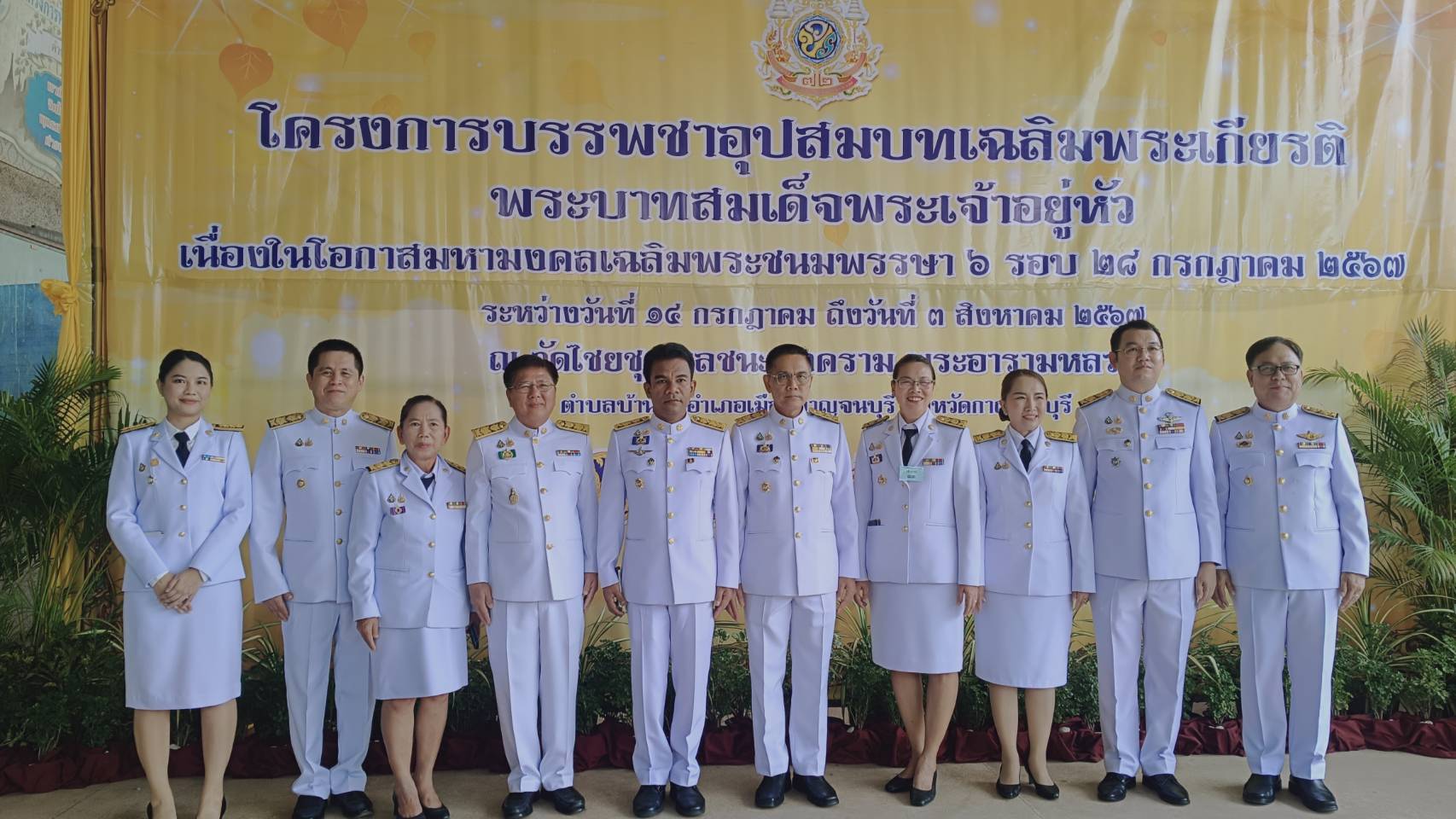 พจ.กาญจนบุรี ร่วมพิธีบรรพชาอุปสมบท เฉลิมพระเกียรติ พระบาทสมเด็จพระเจ้าอยู่หัว เนื่องในโอกาสพระราชพิธีมหามงคลเฉลิมพระชนมพรรษา 6 รอบ 28 กรกฎาคม 2567