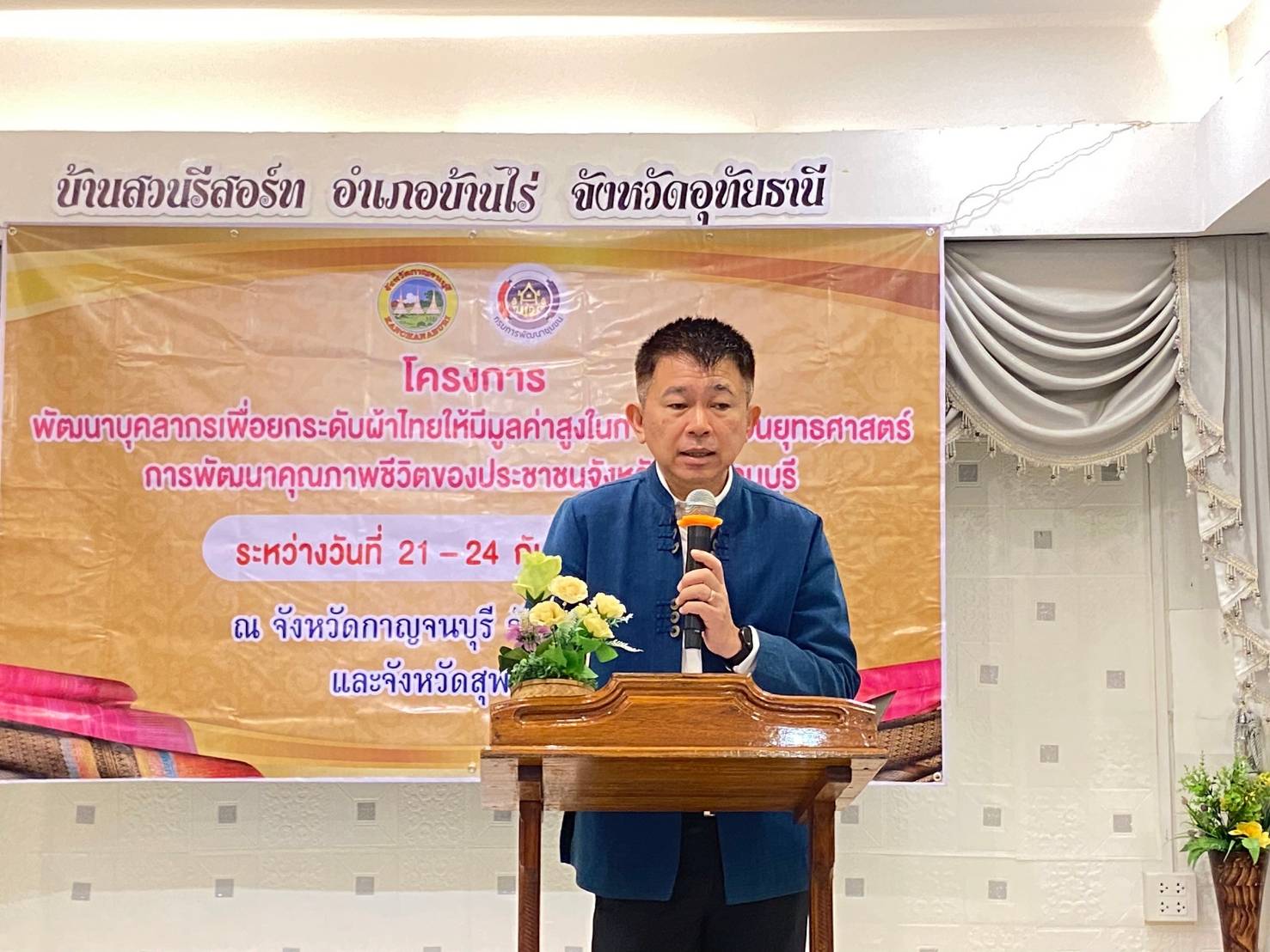 พช. กาญจนบุรี จัดโครงการพัฒนาบุคลากรเพื่อยกระดับผ้าไทยให้มีมูลค่าสูงในการขับเคลื่อนยุทธศาสตร์การพัฒนาคุณภาพชีวิตของประชาชนจังหวัดกาญจนบุรี