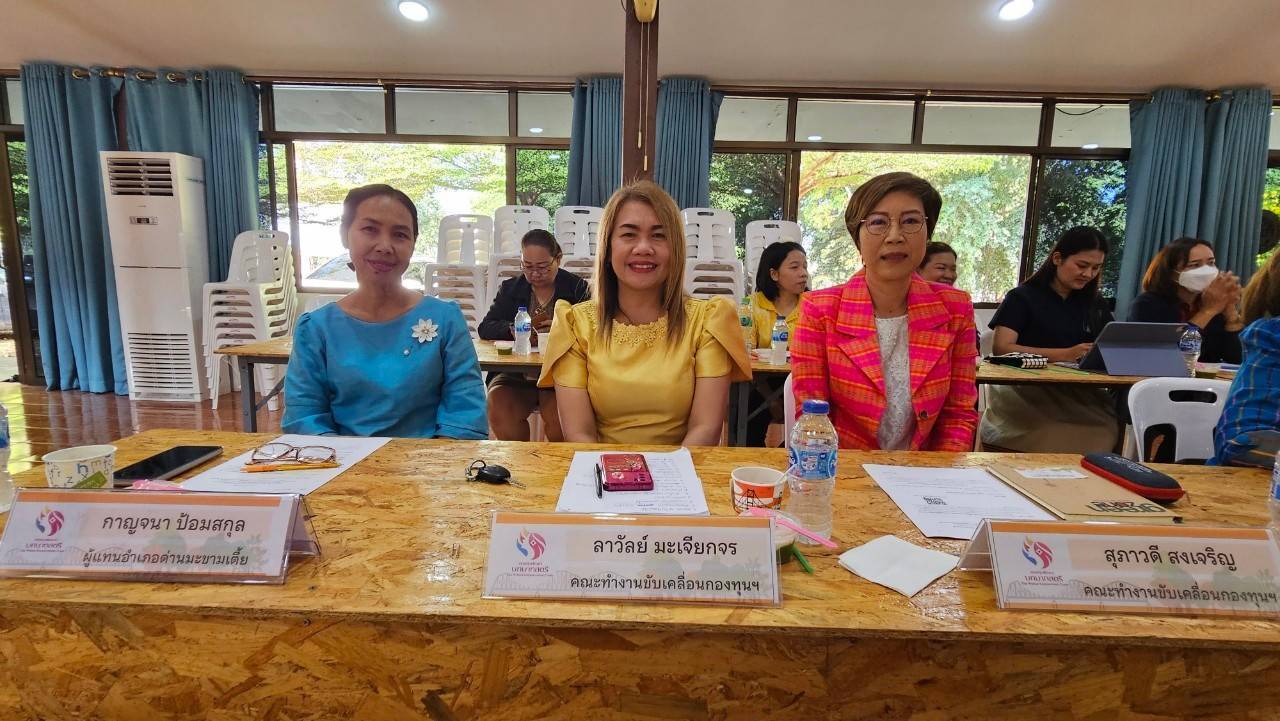 พช.กาญจนบุรี จัดการประชุมคณะทำงานขับเคลื่อนกองทุนพัฒนาบทบาทสตรีระดับจังหวัดกาญจนบุรี ครั้งที่ 8/2567