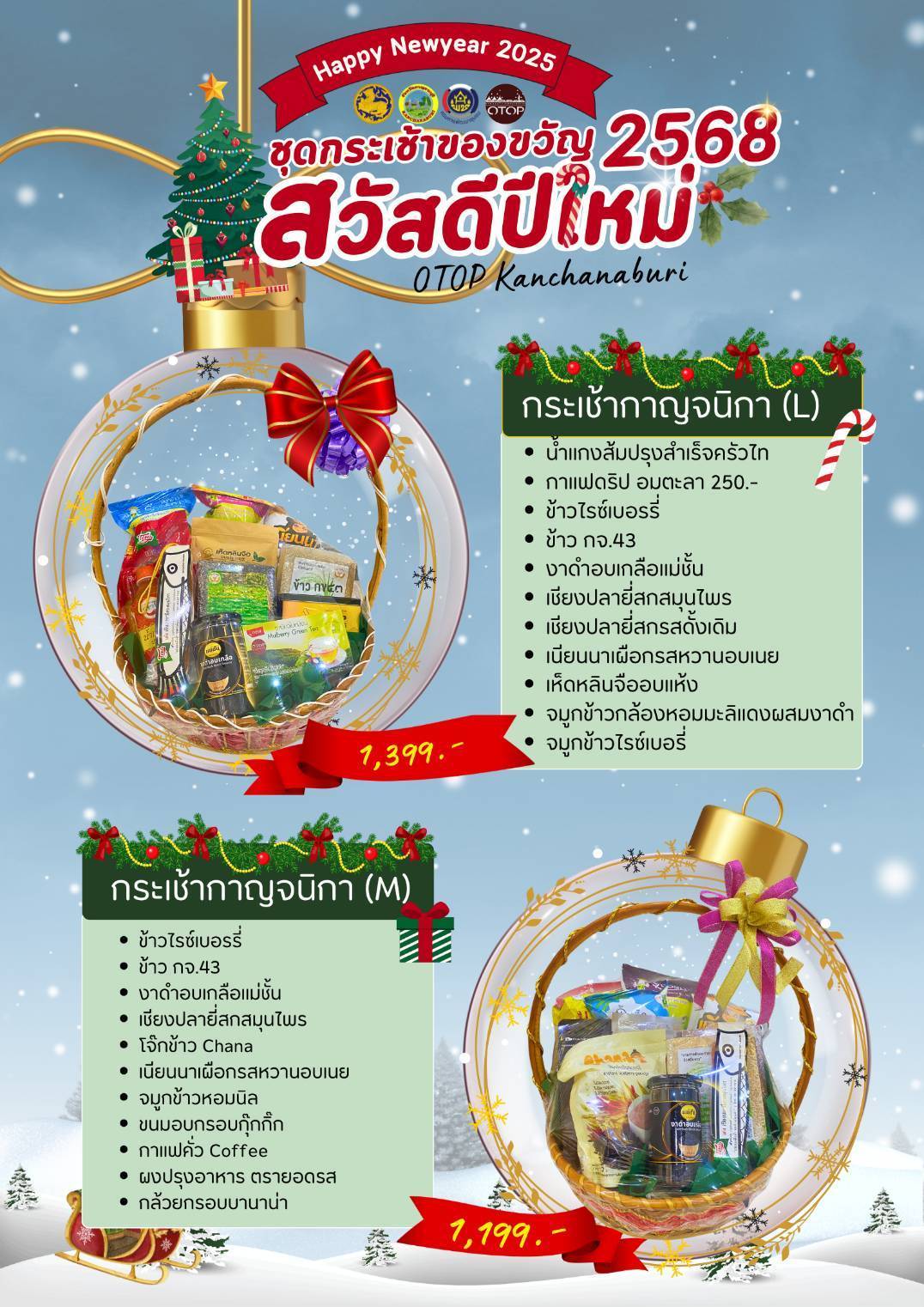 พัฒนาการจังหวัดกาญจนบุรี เชิญชวนเลือกซื้อกระเช้าของขวัญ ของฝาก ต้อนรับเทศกาลปีใหม่ 2568 ผ่านทางช่อง 11 (NBT)