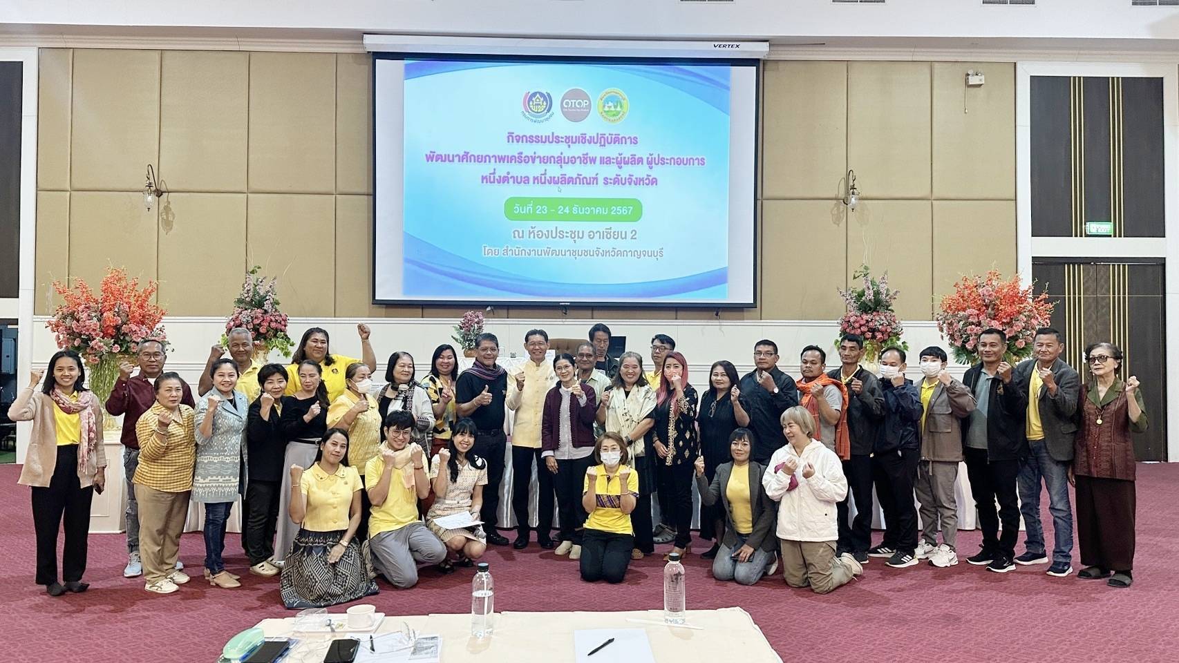 พช.กาญจนบุรี จัดโครงการเพิ่มทักษะเครือข่ายกลุ่มอาชีพ ผู้ผลิต และผู้ประกอบการ OTOP เดินหน้าพัฒนาศักยภาพสู่การพัฒนาผลิตภัณฑ์และการตลาดออนไลน์