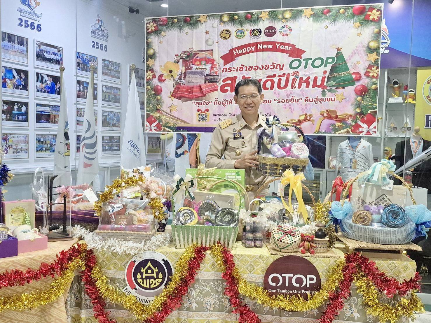 พัฒนาการจังหวัดกาญจนบุรี เชิญชวนเลือกซื้อกระเช้าของขวัญ ของฝาก ต้อนรับเทศกาลปีใหม่ 2568